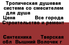 Тропическая душевая система со смесителем для душа Rush ST4235-10 › Цена ­ 6 090 - Все города Строительство и ремонт » Сантехника   . Тверская обл.,Вышний Волочек г.